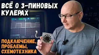 Все о 3-пиновых кулерах: подключение, проблемы, схемотехника