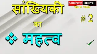 सांख्यिकी का महत्व  सांख्यिकी की परिभाषा, अर्थ, महत्व, सीमाएं ll  सांख्यिकी अनुसंधान का अर्थ बताइए,