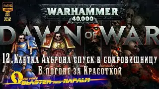 🔥 Warhammer 40000 Dawn of war 3 iii 12.Клетка Ахерона спуск в сокровищницу BLASTER and NAPALM