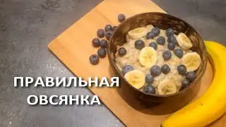 ОВСЯНАЯ КАША без молока. САМЫЙ ВКУСНЫЙ РЕЦЕПТ.