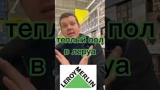 ♨️Теплый пол в Леруа🧩 