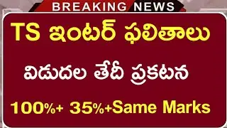 TS inter Results 2021 | Ts Inter marks announced very soon | how to check Ts Inter marks online |