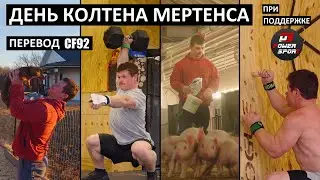 Трудовой день Колтена Мертенса / Перевод CF92