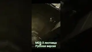 MGS3: Snake Eater Лестница/Ladder [русская версия / RU version]