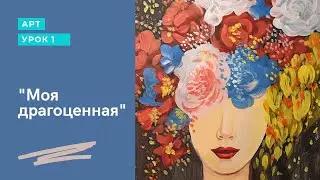"Моя драгоценная". Как нарисовать женский портрет-метафору.