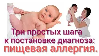 Три простых шага к постановке диагноза: пищевая аллергия.