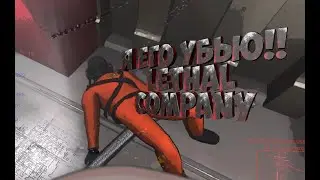 Я его УБЬЮ!!! Lethal company!