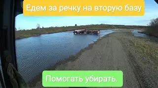 Едем за речку на вторую базу помогать убирать. 15 серия.