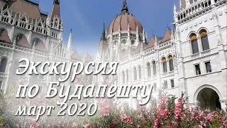 Экскурсия по Будапешту: Парламент и окресности