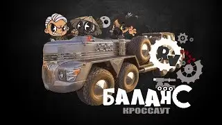 Баланс игры Кроссаут или 