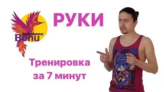7-минутная тренировка по танцу живота