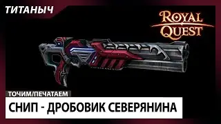 Royal Quest 🛠 Снип - Дробовик северянина (энт/гт)