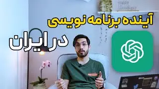 آینده بازار کار برنامه نویسی در ایران