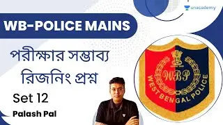 পরীক্ষার সম্ভাব্য রিজনিং প্রশ্ন ৷ SET-12 | WB-Police Mains | Reasoning | Palash Pal