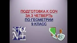 Геометрия 9. Подготовка к СОЧ за 3 четверть