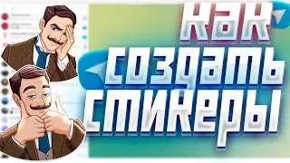КАК СОЗДАТЬ СТИКЕРЫ В ТЕЛЕГРАММЕ | ПРОСТО