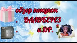 ОБЗОР ПОКУПОЧЕК С ФИКСПРАЙС И ВАЙЛДБЕРРИЗ 🛍️🤲🤗