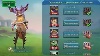 Lords Mobile - Прохождение Ведьмы снов, 3 стадия