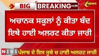 PUNJAB SCHOOL CLOSED NEWS TODAY PSEB BIG UPDATE । PSEB NEWS TODAY। PUNJAB SCHOOL CLOSED