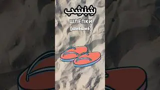 Элементы отпуска на арабском языке #arabic