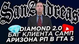 Баг в САМП / Diamond RP 2.0 / Аризона РП в ГТА 5 (Новости GTA SAMP)