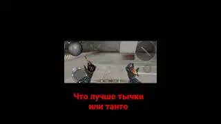 Standoff 2 что лучше тычки или танто новый пас