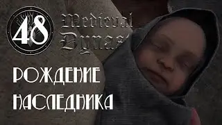 Medieval Dynasty на русском ⭐ 48 ⭐ Рождение наследника