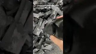 Уголь приготовленный на современных углевыжигательных печах Флагро #древесныйуголь #уголь #charcoal