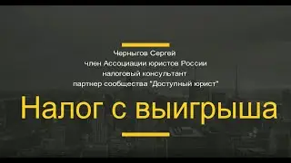 Налог с выигрыша