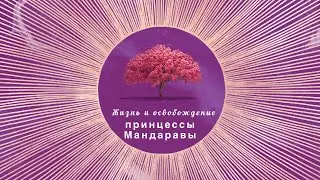 Жизнь и освобождение принцессы Мандаравы, индийской супруги Гуру Падмасамбхавы