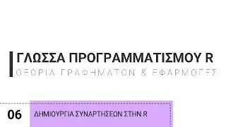 6. Γλώσσα Προγραμματισμού R | Δημιουργία συναρτήσεων στην RStudio