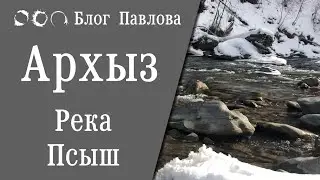 Путешествия: Архыз - Река Псыш (январь 2025 г.)