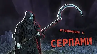 Билд на Серпы или 