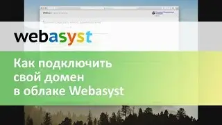 Как подключить свой домен RU в облаке Webasyst