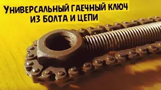 Не выбрасывай велосипедную цепь сделай Универсальный гаечный ключ из болта и цепи