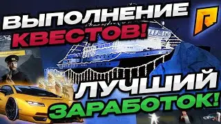 КАК ЗАРАБОТАТЬ МНОГО ДЕНЕГ НА РАДМИРЕ?! ЛУЧШИЙ ЗАРАБОТОК! ВЫПОЛНЕНИЕ КВЕСТОВ Радмир | Radmir RP