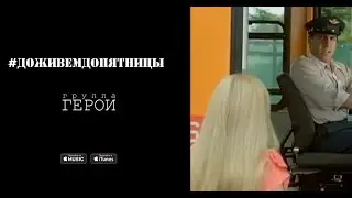 Герои - #ДоживемДоПятницы