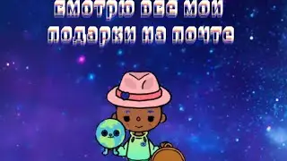 смотрю все мои подарки на почте   в тока бока