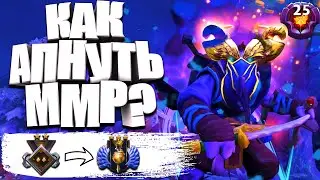 КАК АПНУТЬ ММР? ГАЙД НА РИКИ | КАК ПОДНЯТЬ ММР В ДОТА 2? | ГАЙД ПО ДОТЕ 2 | Патч 7.23f