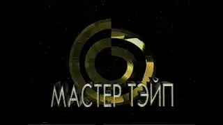 Заставка "Из собрания ГТРФ" и "Мастер Тейп" 2