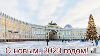 С Новым 2023 Годом!