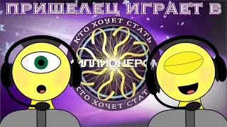 НАСТОЯЩИЙ ПРИШЕЛЕЦ ИГРАЕТ В 