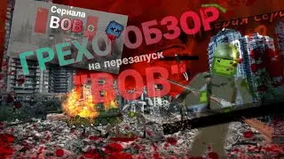 ГРЕХО-ОБЗОР на перезапуск 