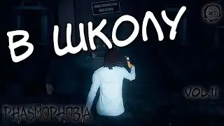 Phasmophobia (2020) vol.11 ► В школу (стрим)