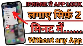 IPHONE में APP LOCK लगाए सिर्फ़ 2 MINUTES ME ||LOCK THE APP IN IPHONE IN JUST 2 MINUTES ||