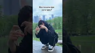 🧩Это мой новый трек😳 Снимайте тренд с бывшими💔 