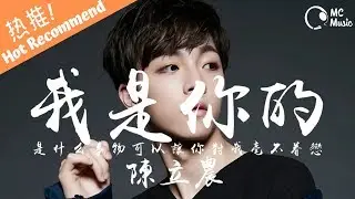 陳立農 - 我是你的「是什麽事物可以讓你對我毫不眷戀」動態歌詞MV