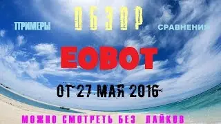 EOBOT 27 мая 2016 Обзор изменений и сравнение с хайпами.