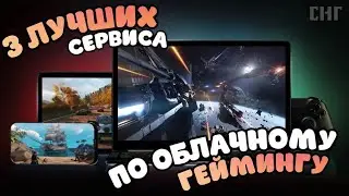 ТОП 3 ЛУЧШИХ СЕРВИСА ДЛЯ ОБЛАЧНОГО ГЕЙМИНГА | 2023 | СНГ