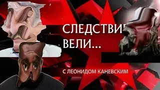 Следствие смели | RYTP Collab